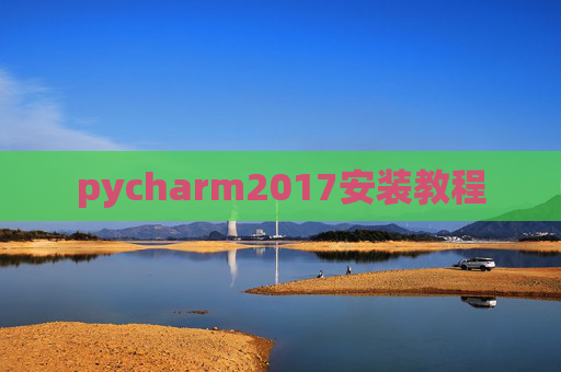 pycharm2017安装教程